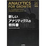 新しいアナリティクスの教科書 データと経営を結び付けるWeb解析の進化したステージ[アナリティクス アソシエーション公式テキスト]