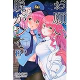 お願い、脱がシて。(13) (講談社コミックス)