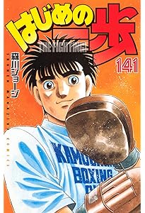 はじめの一歩1から142巻 はじめの一歩(142) (少年マガジンKC) | 森川 ジョージ |本