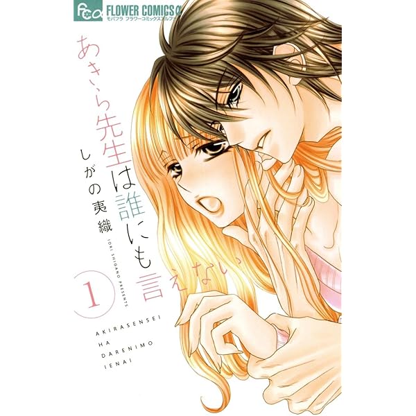あきら先生は誰にも言えない 1ー10 中古 あきら先生は誰にも言えない 1～10巻 漫画 全巻セット フラワー