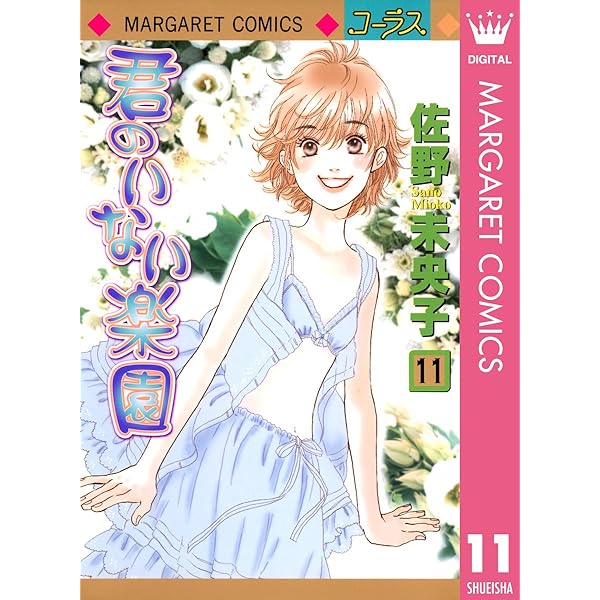 君のいない楽園 15 (マーガレットコミックスDIGITAL) | 佐野未央子