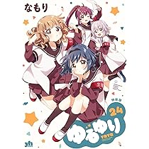 Amazon.co.jp: ゆるゆり (23) 特装版 (百合姫コミックス) : なもり: 本