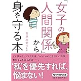 「女子の人間関係」から身を守る本 (PHP文庫)