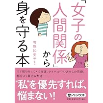 女子の人間関係 | 水島広子 |本 | 通販 | Amazon
