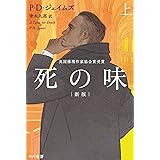 死の味〔新版〕 上 (ハヤカワ・ミステリ文庫)