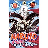 NARUTO -ナルト- 41 | 岸本 斉史 |本 | 通販 | Amazon