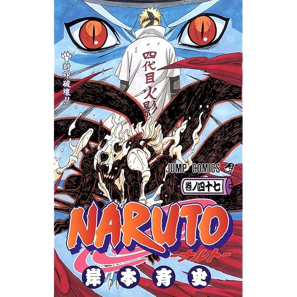 Amazon.co.jp: NARUTO -ナルト- 50 (ジャンプコミックス) : 岸本 斉史