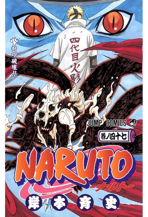 NARUTO -ナルト- 50 | 岸本 斉史 |本 | 通販 | Amazon