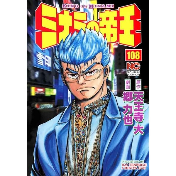 ミナミの帝王 ミナミの帝王 108 | 天王寺大, 郷力也 | マンガ | Kindleストア