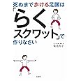 死ぬまで歩ける足腰は「らくスクワット」で作りなさい ~きくち体操の人気メソッド~