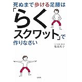 死ぬまで歩ける足腰は「らくスクワット」で作りなさい ~きくち体操の人気メソッド~