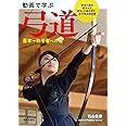 動画で学ぶ 弓道