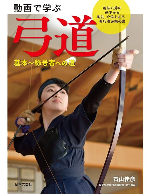 弓道上達革命 上手くなる練習とコツ【増渕敦人 教士八段 監修】 Amazon.co.jp: 弓道上達革命 上手くなる練習とコツ【増渕敦人