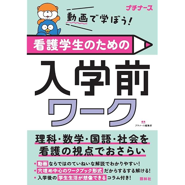 看護学生のための看字ドリル+ちょっと計算 第3版 (0時間目のメディカル