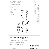 フェミニズムってなんですか? (文春新書 1361)