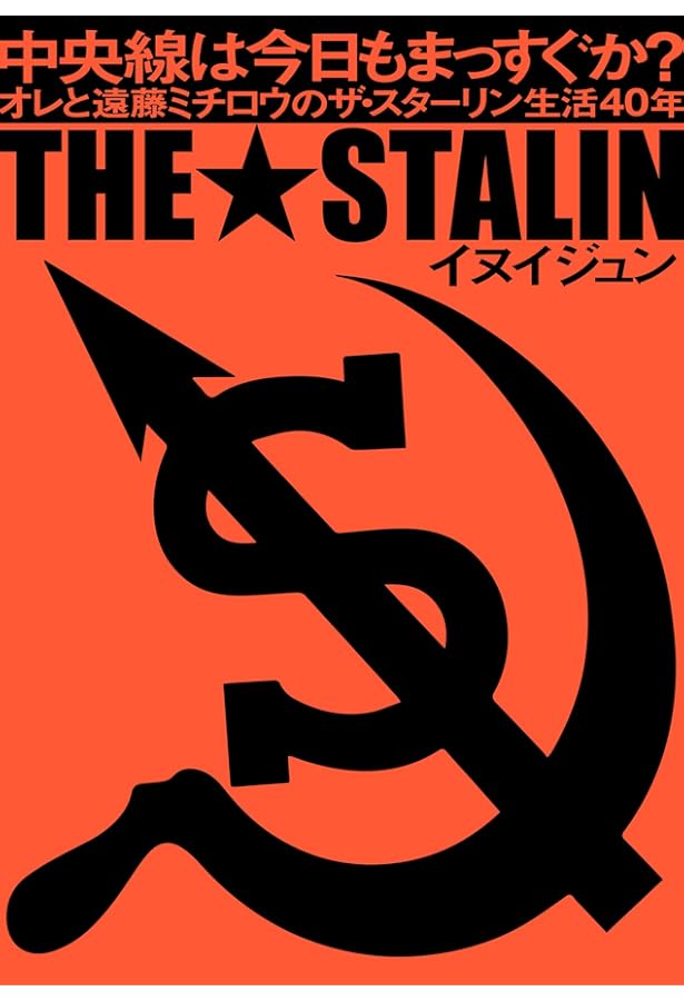 嫌ダッと言っても愛してやるさ! (ちくま文庫) | 遠藤 ミチロウ |本