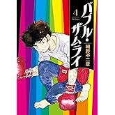 バブル・ザムライ (4) (ビッグコミックス)