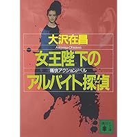 【中古】 女王陛下のアルバイト探偵/講談社/大沢在昌 Amazon.co.jp: 女王陛下のアルバイト探偵(アイ) (講談社MOOK