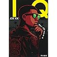 IQ (ハヤカワ・ミステリ文庫)