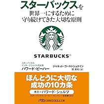 スターバックス再生物語 つながりを育む経営 | ハワード・シュルツ
