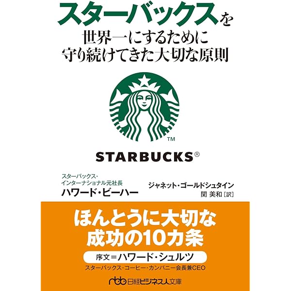 スターバックス再生物語 つながりを育む経営 | ハワード・シュルツ