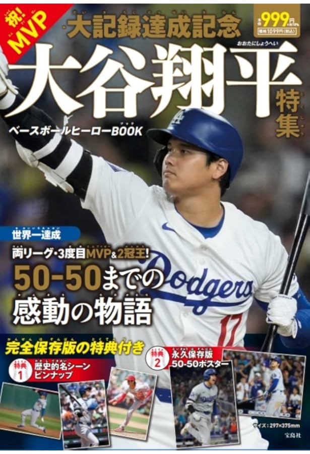 大谷翔平2023シーズン決算号（週刊ベースボール 1月5日号増刊