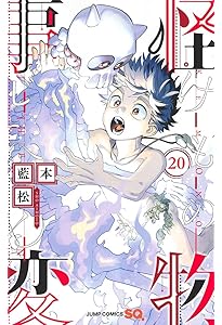 怪物事変 22 (ジャンプコミックス) | 藍本 松 |本 | 通販 | Amazon