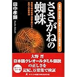 ささがねの蜘蛛: 意味不明の枕詞・神話を解いてわかる古代人の思考法 (古事記・日本書紀・万葉集と古代タミル語の饗宴 1)