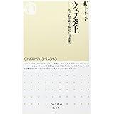 ウェブ炎上―ネット群集の暴走と可能性 (ちくま新書)