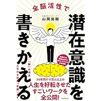 科学的 潜在意識の書きかえ方 | 小森圭太 |本 | 通販 | Amazon