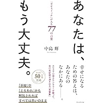 あなたは、もう大丈夫。「幸せスイッチ」が入る77の言葉 | 中島 輝 |本