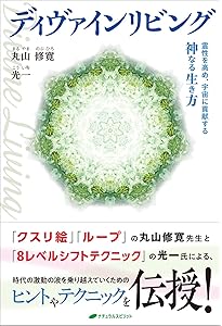 病気を癒し、人生を好転させる 奇跡の魔法ループ | 丸山 修寛 |本