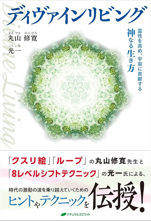 病気を癒し、人生を好転させる 奇跡の魔法ループ | 丸山 修寛 |本