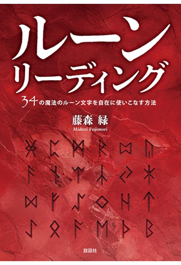 ルーンの教科書 : ルーン文字の世界歴史・意味・解釈 ルーン文字の世界: 歴史・意味・解釈 | ラーシュ・マーグナル
