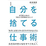 新装版　自分を捨てる仕事術 鈴木敏夫が教えた「真似」と「整理整頓」のメソッド