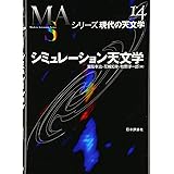 シミュレ-ション天文学 (シリーズ現代の天文学 第 14巻)
