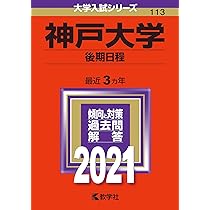 赤本　神戸大学　後期日程　　2003年～2020年 17年分 神戸大学（後期日程） (2024年版大学入試シリーズ) | 教学社編集部 |本