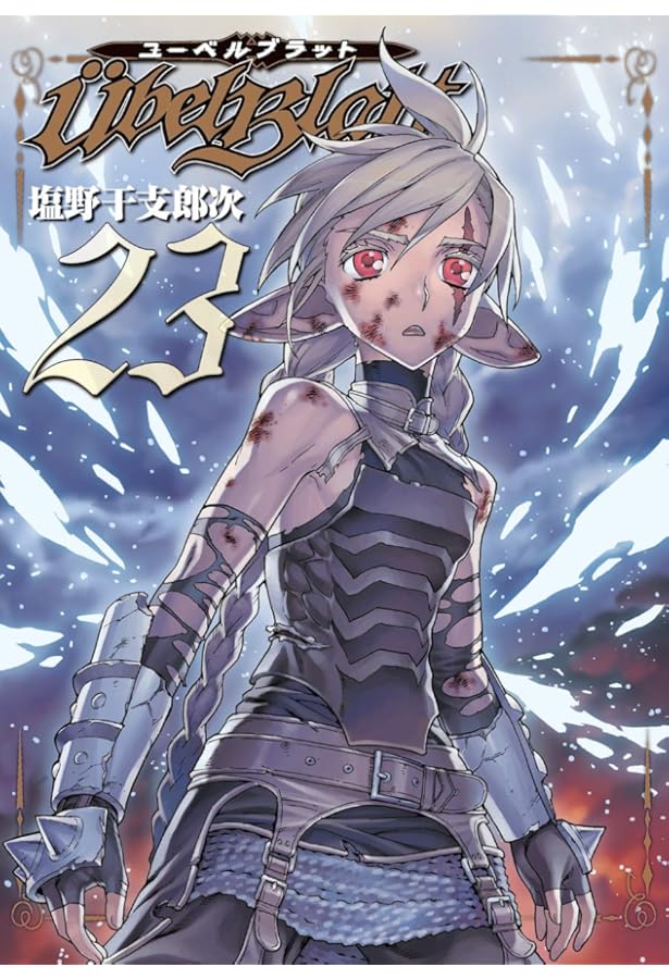 Amazon.co.jp: Ubel Blatt～ユーベルブラット～Ⅱ 死せる王の