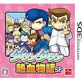 ダウンタウン熱血物語SP - 3DS