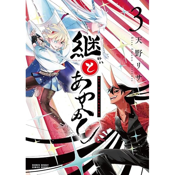 継とあやかし (2) (サンデーうぇぶり) | 天野 リサ |本 | 通販 | Amazon