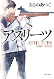 アスリーツ (単行本)