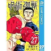 呪術廻戦 27 (ジャンプコミックスDIGITAL)