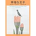 幸福な王子―ワイルド童話全集 (新潮文庫)