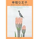 幸福な王子―ワイルド童話全集 (新潮文庫)