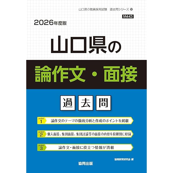 2027年度版 山口県の論作文・面接 過去問 (山口県の教員採用試験「過去
