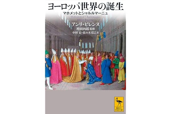 ヨーロッパ世界の誕生　マホメットとシャルルマーニュ (講談社学術文庫)