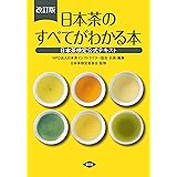改訂版 日本茶のすべてがわかる本: 日本茶検定公式テキスト