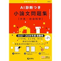 AI診断つき小論文問題集［文系―社会科学］（2027・2028年度受験用