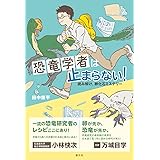 恐竜学者は止まらない! : 読み解け、卵化石ミステリー