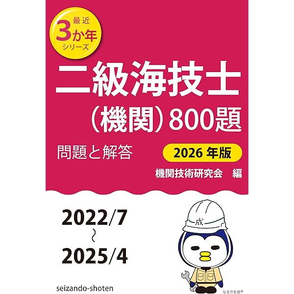 二級海技士(機関)800題 問題と解答【2024年版】(収録・2020年7月〜2023